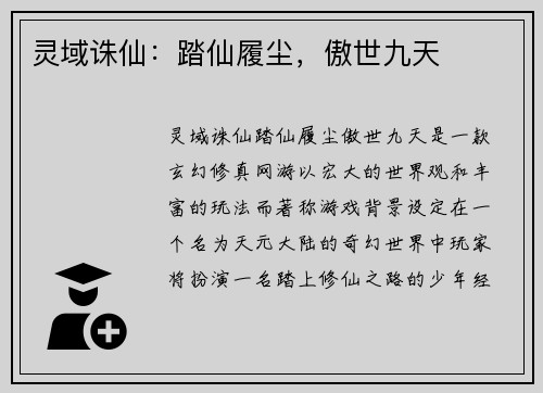 灵域诛仙：踏仙履尘，傲世九天