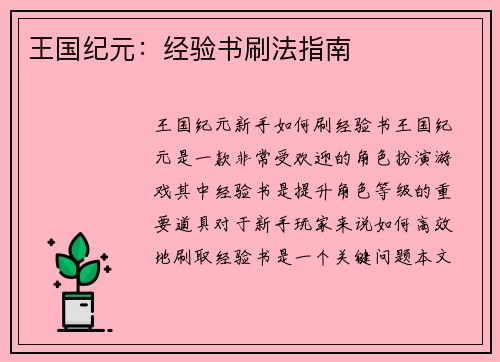 王国纪元：经验书刷法指南