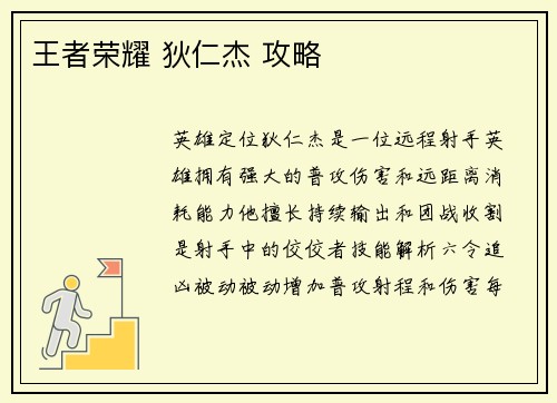 王者荣耀 狄仁杰 攻略