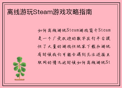 离线游玩Steam游戏攻略指南