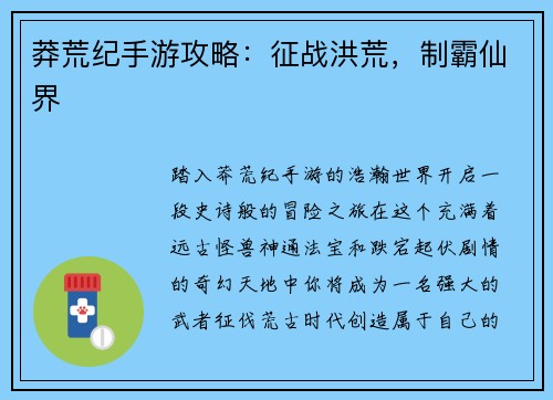 莽荒纪手游攻略：征战洪荒，制霸仙界