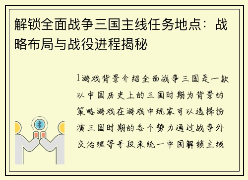 解锁全面战争三国主线任务地点：战略布局与战役进程揭秘