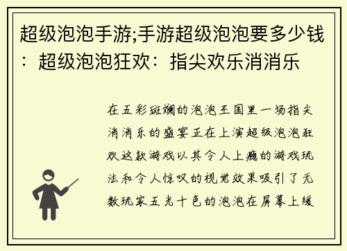 超级泡泡手游;手游超级泡泡要多少钱：超级泡泡狂欢：指尖欢乐消消乐
