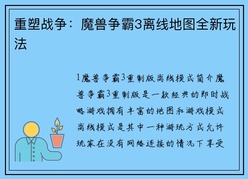 重塑战争：魔兽争霸3离线地图全新玩法