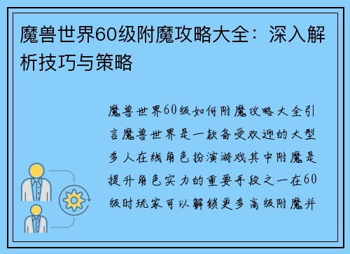 魔兽世界60级附魔攻略大全：深入解析技巧与策略