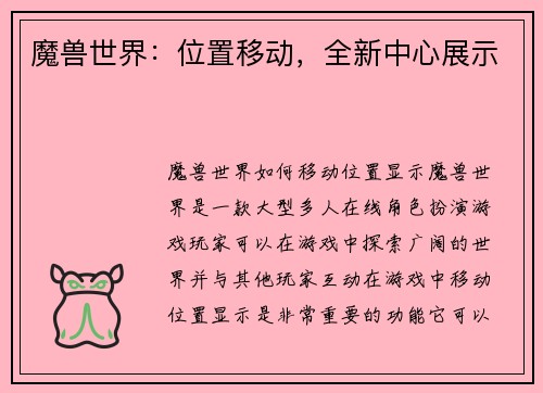 魔兽世界：位置移动，全新中心展示