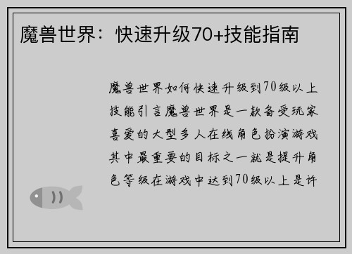 魔兽世界：快速升级70+技能指南