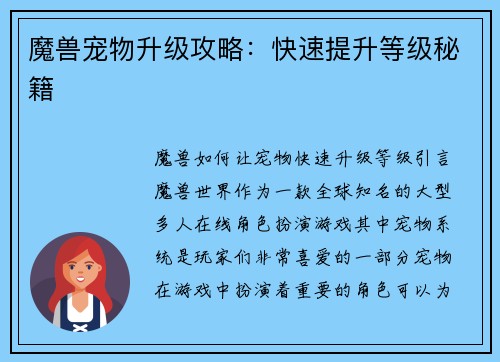 魔兽宠物升级攻略：快速提升等级秘籍