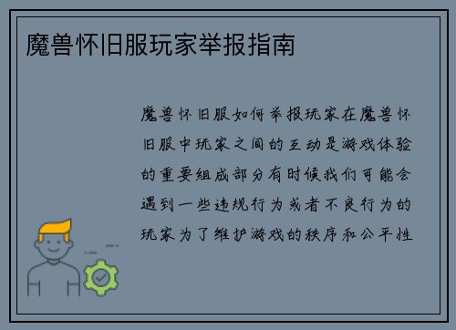 魔兽怀旧服玩家举报指南