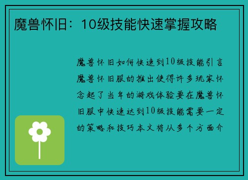 魔兽怀旧：10级技能快速掌握攻略