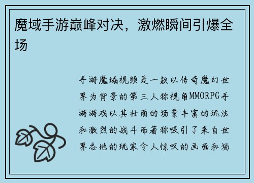 魔域手游巅峰对决，激燃瞬间引爆全场